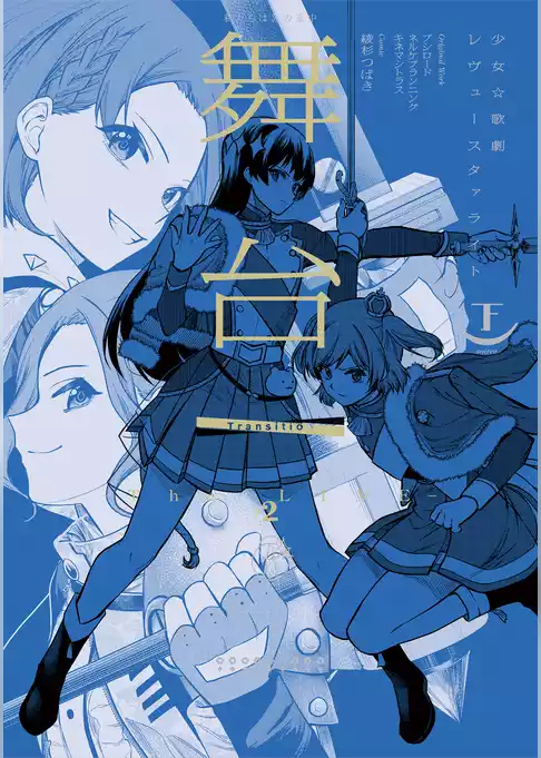 舞台 少女☆歌劇 レヴュースタァライト -The LIVE-#2 Transition