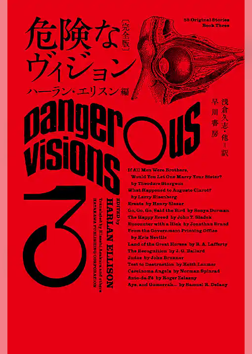 危険なヴィジョン〔完全版〕