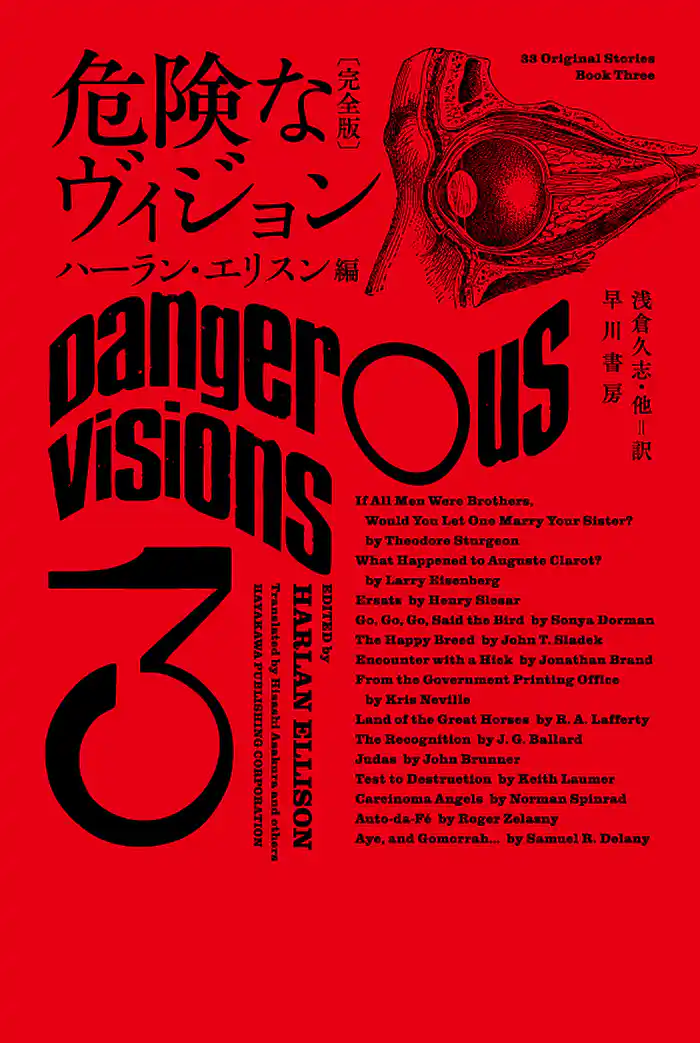 危険なヴィジョン〔完全版〕３