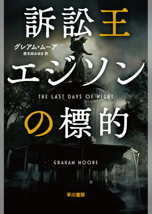 訴訟王エジソンの標的