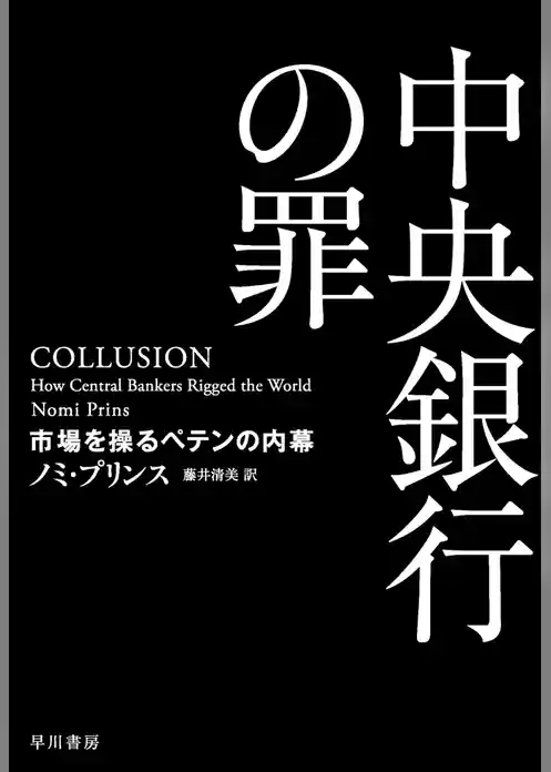 中央銀行の罪　市場を操るペテンの内幕