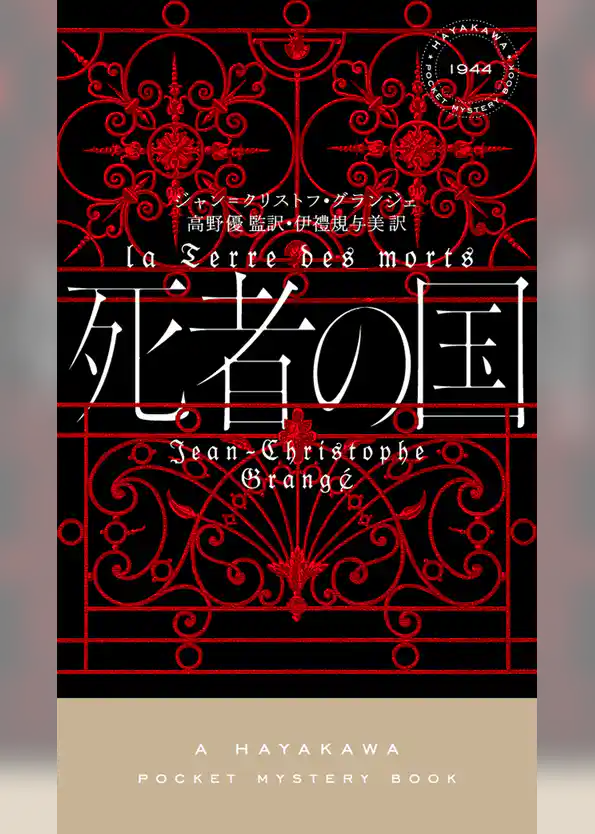 死者の国