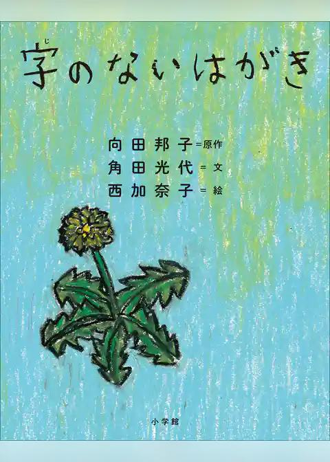 字のないはがき