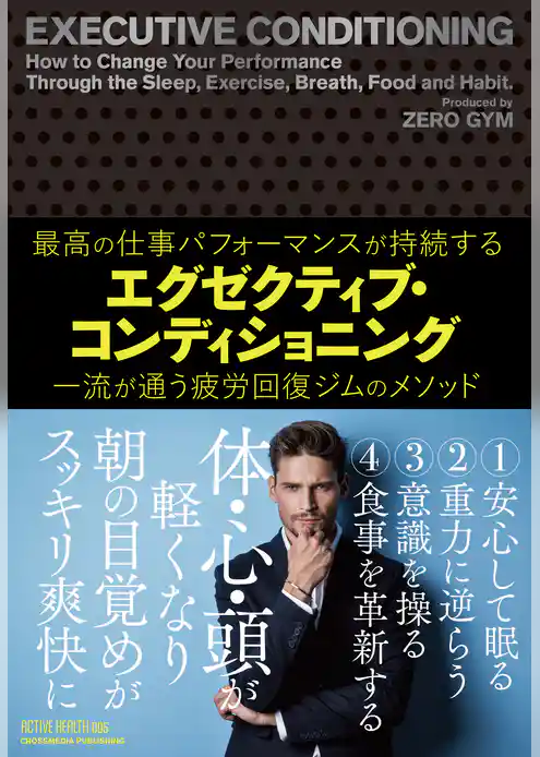 エグゼクティブ・コンディショニング