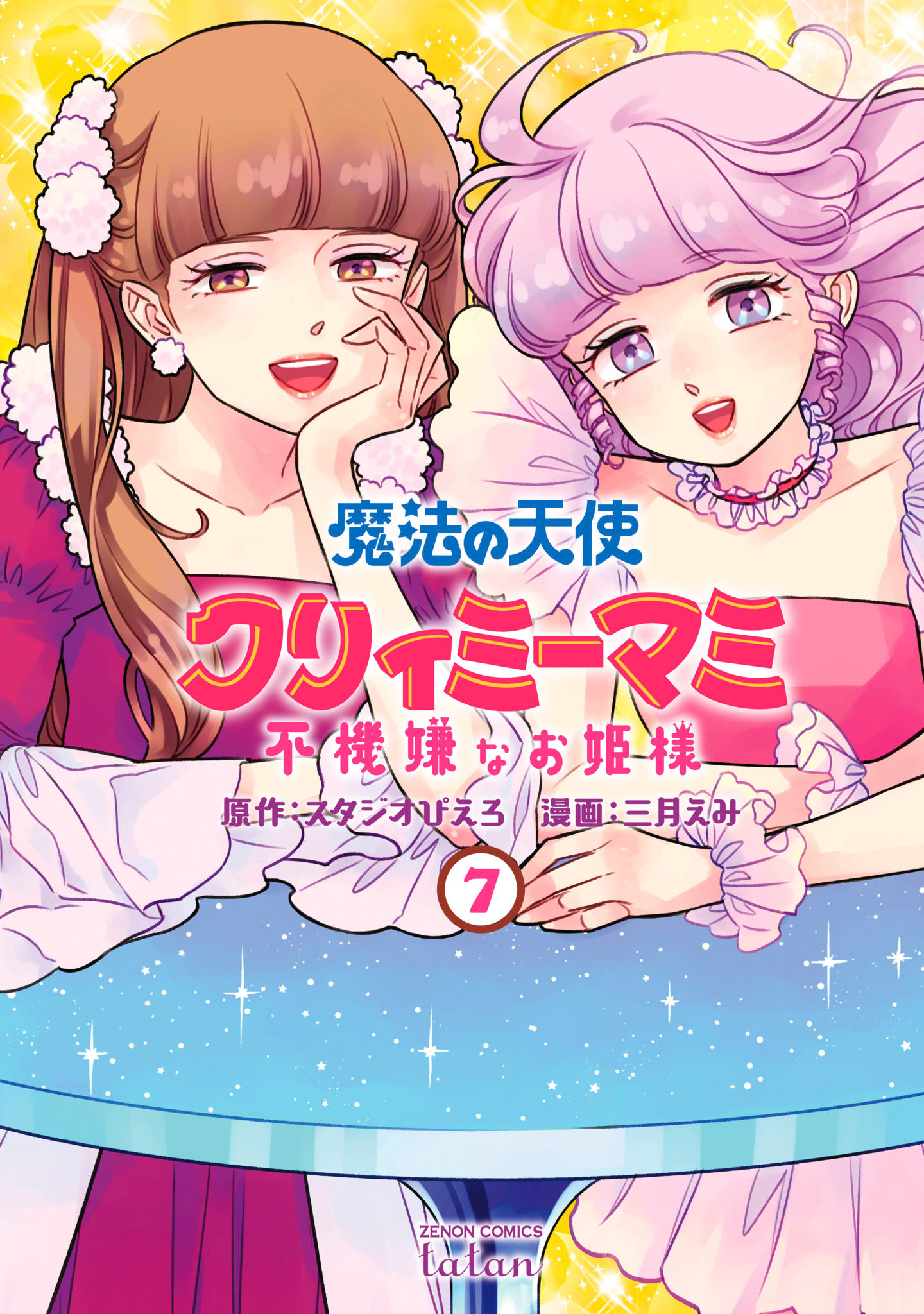 魔法の天使 クリィミーマミ 不機嫌なお姫様(マンガ) - 電子書籍 | U