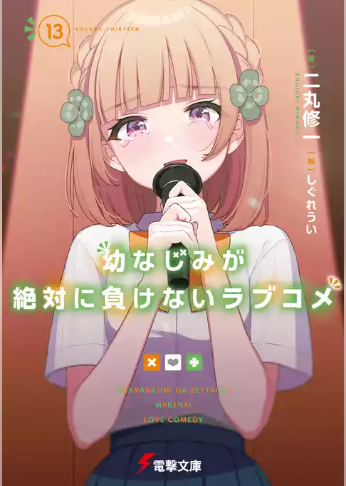 幼なじみが絶対に負けないラブコメ