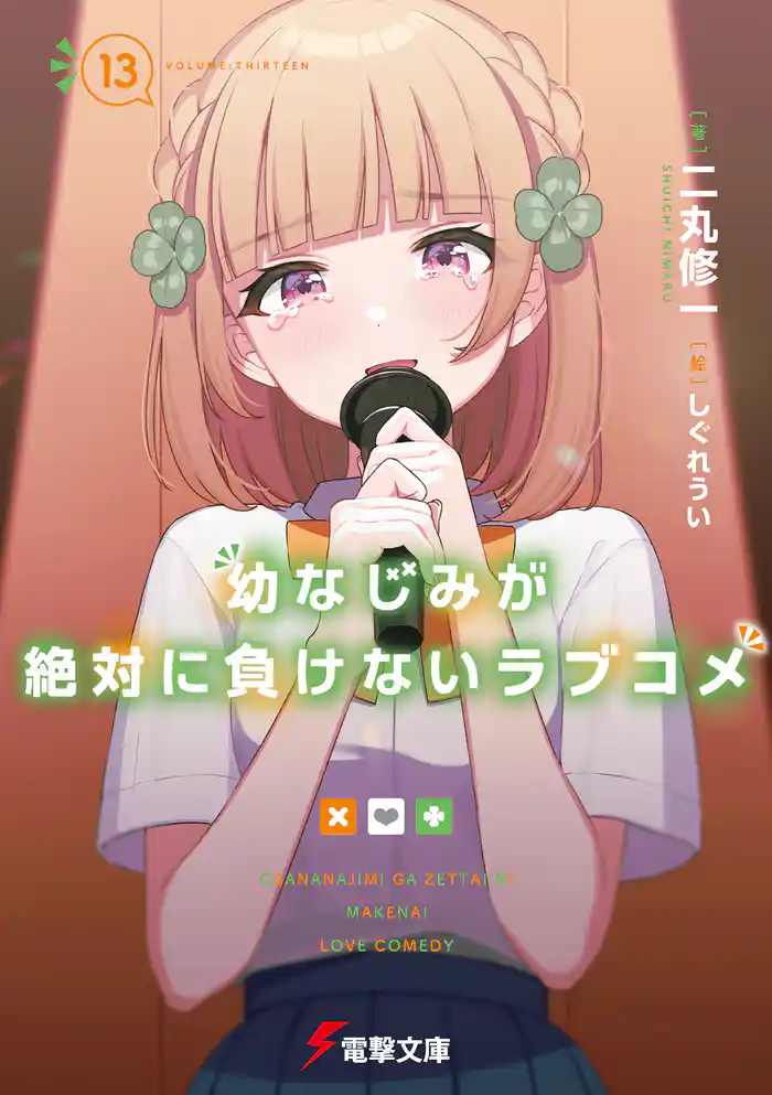 幼なじみが絶対に負けないラブコメ１３