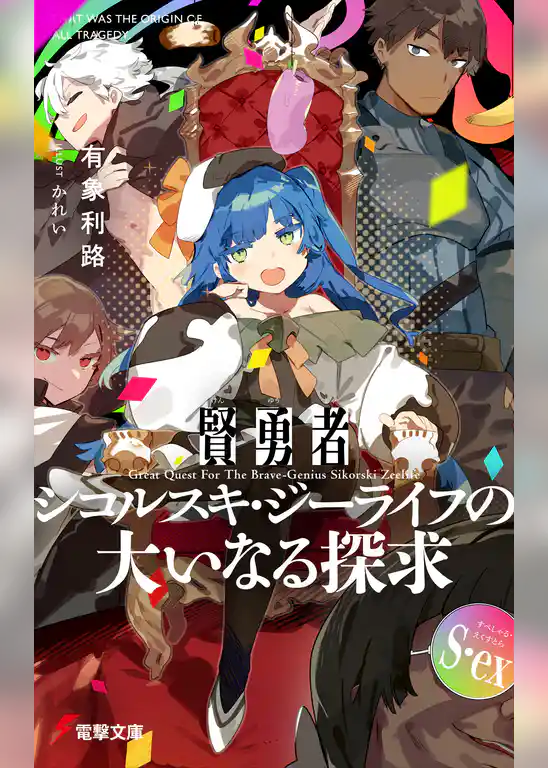 賢勇者シコルスキ・ジーライフの大いなる探求