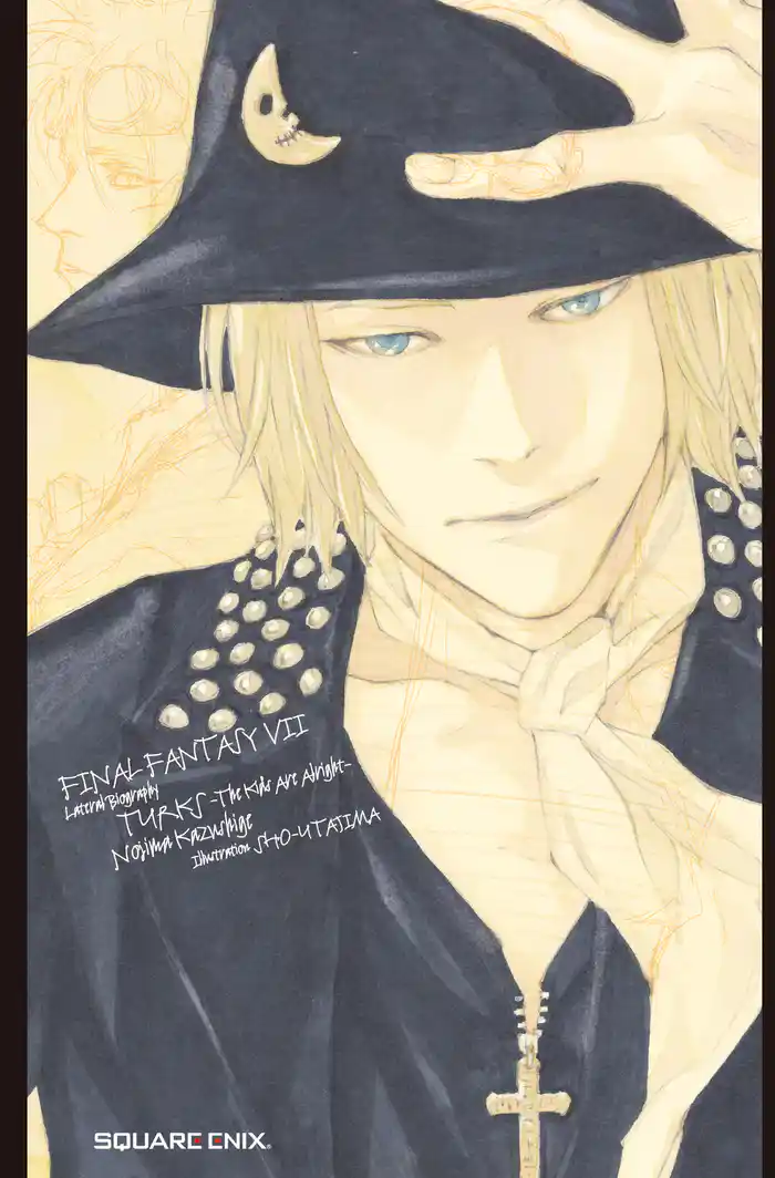 小説 ファイナルファンタジーVII外伝 タークス~ザ・キッズ・アー・オールライト~