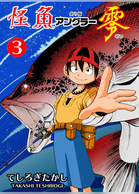 怪魚アングラー零