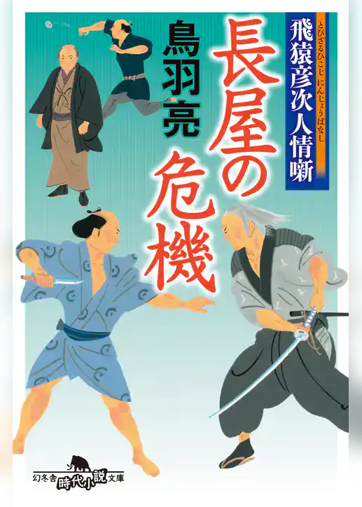 飛猿彦次人情噺