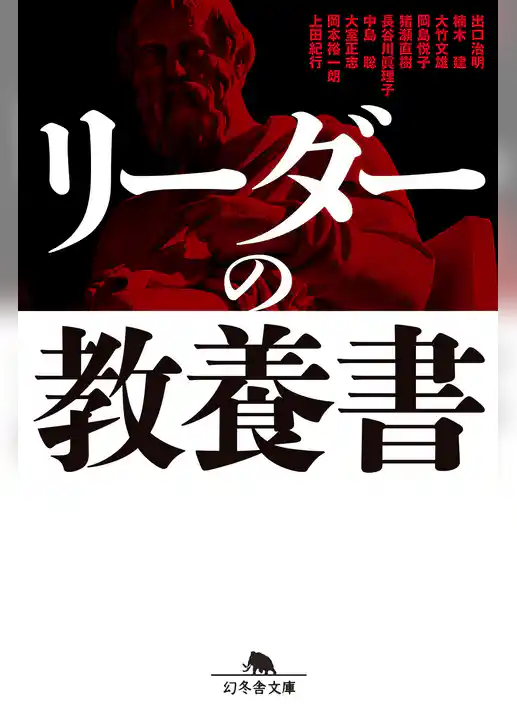 リーダーの教養書