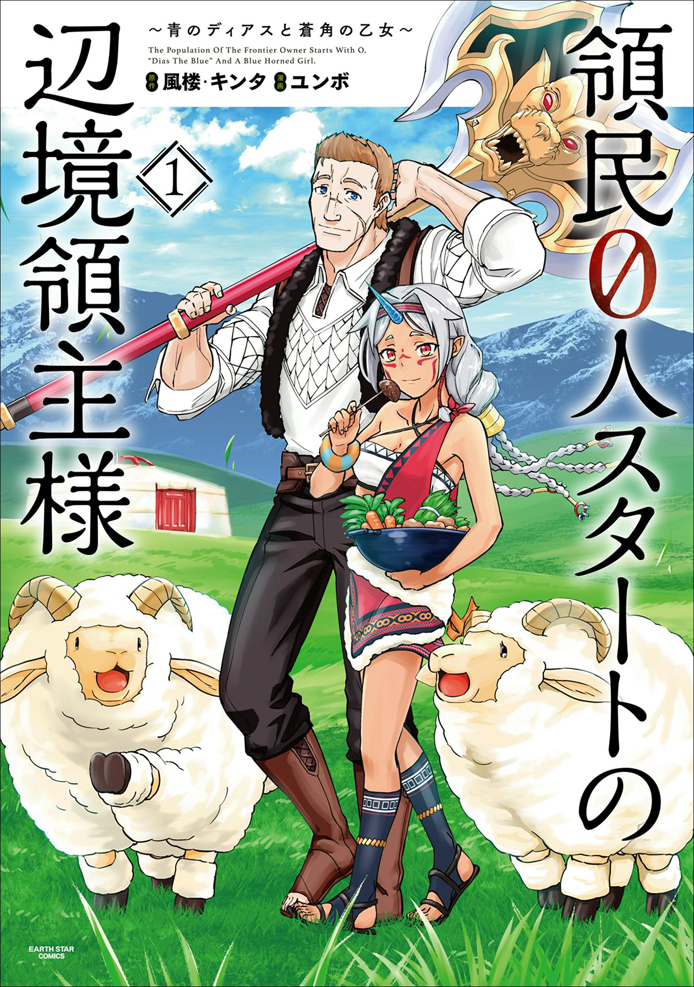 領民0人スタートの辺境領主様 ～青のディアスと蒼角の乙女～(マンガ