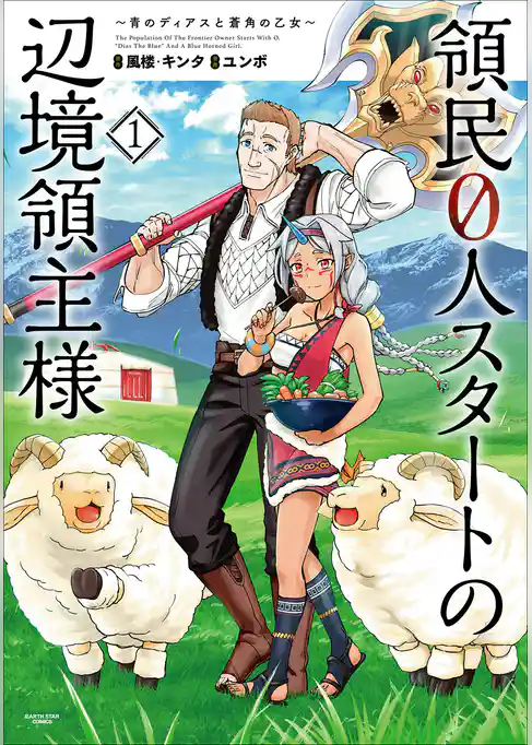 領民０人スタートの辺境領主様　～青のディアスと蒼角の乙女～
