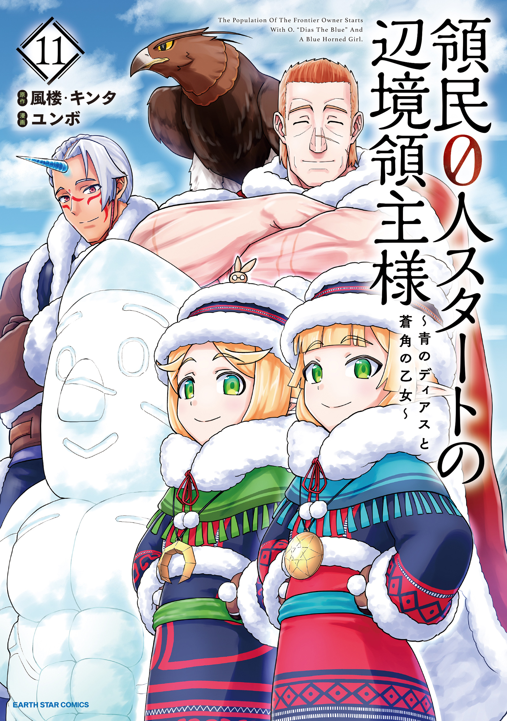領民0人スタートの辺境領主様 ～青のディアスと蒼角の乙女～11