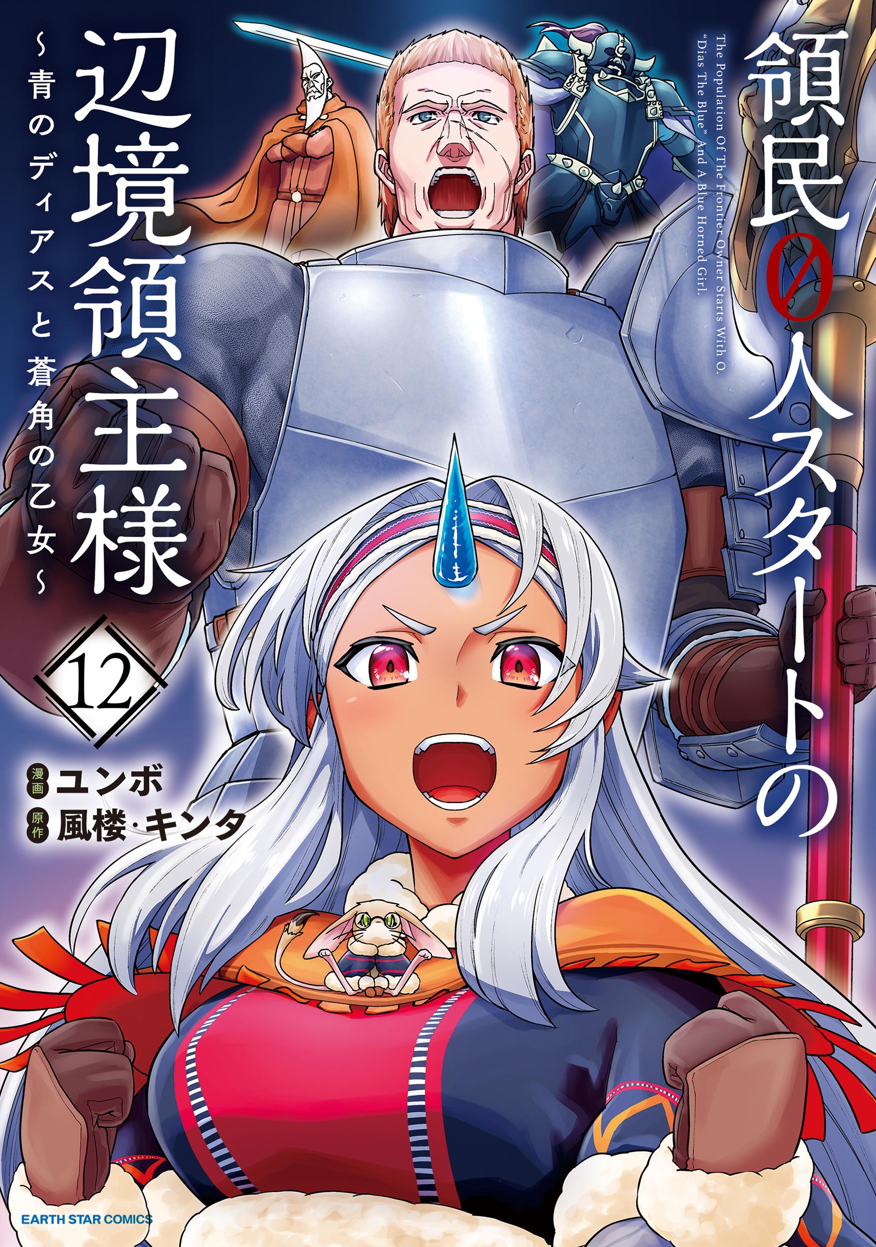 領民0人スタートの辺境領主様 ~青のディアスと蒼角の乙女~ (1