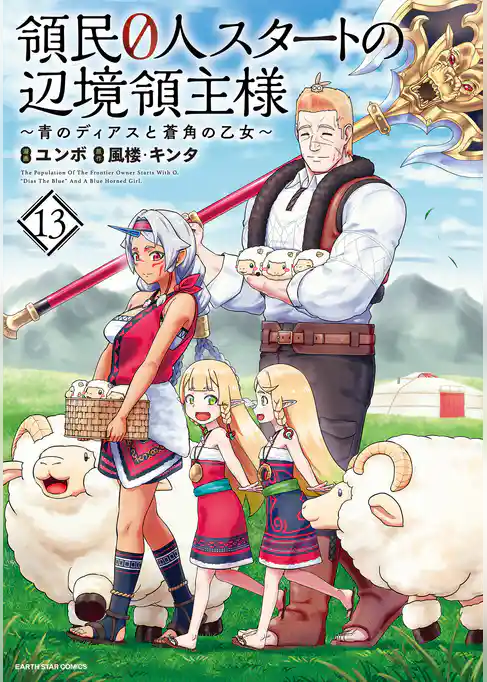 領民０人スタートの辺境領主様　～青のディアスと蒼角の乙女～