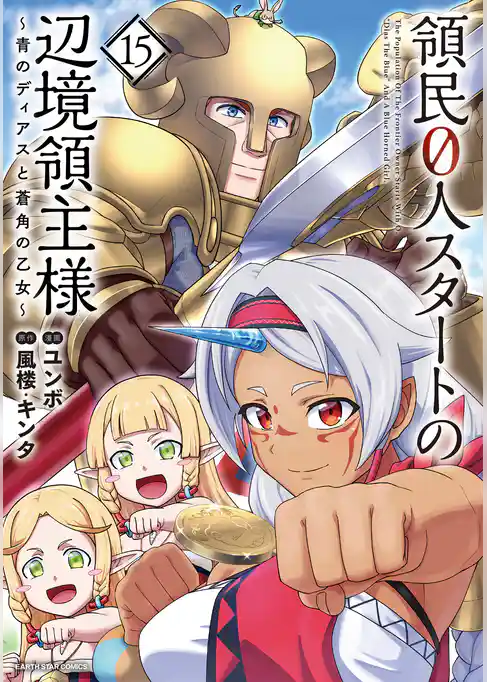 領民０人スタートの辺境領主様　～青のディアスと蒼角の乙女～