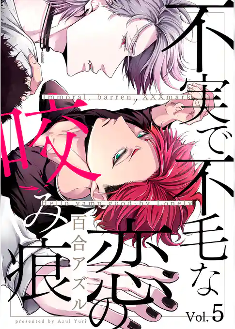 不実で不毛な恋の咬み痕【分冊版】