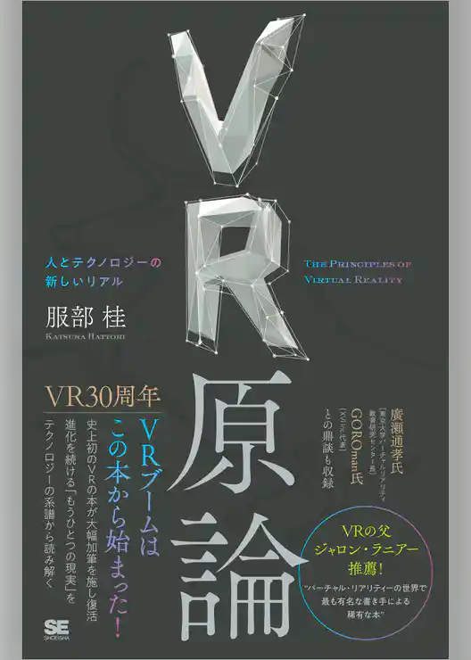 VR原論 人とテクノロジーの新しいリアル
