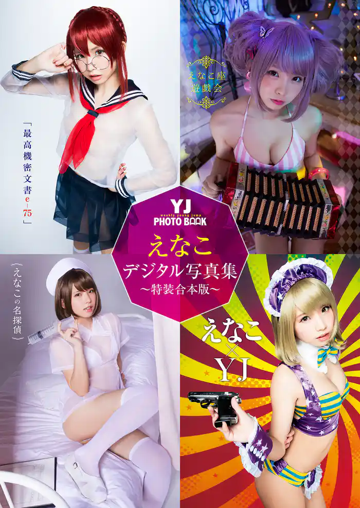 YJ えなこデジタル写真集~特装合本版~