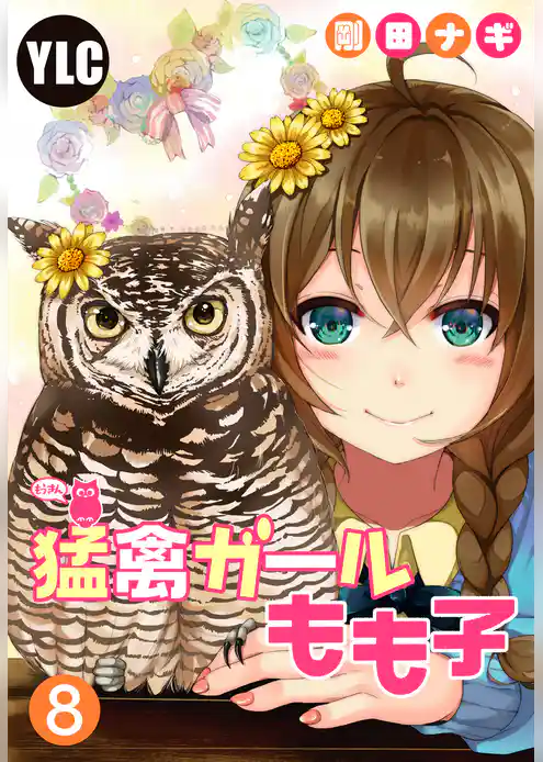 【単話売】猛禽ガールもも子