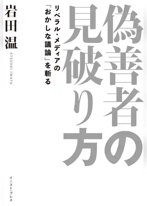 偽善者の見破り方　リベラル・メディアの「おかしな議論」を斬る