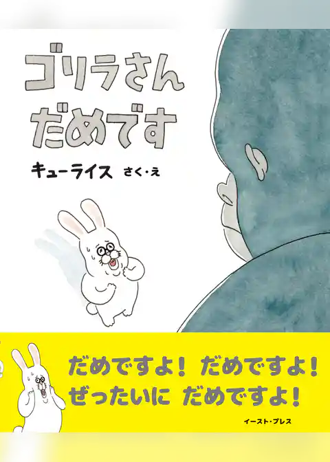 ゴリラさん　だめです