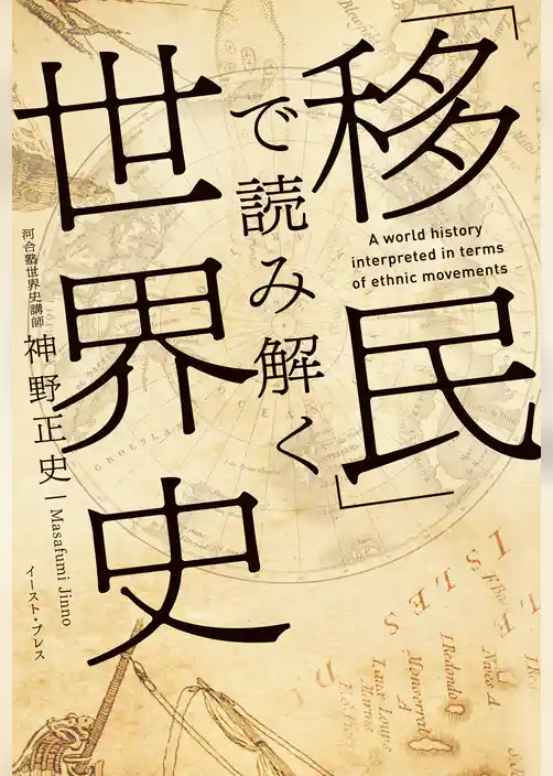 「移民」で読み解く世界史