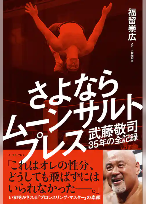 さよならムーンサルトプレス　武藤敬司35年の全記録