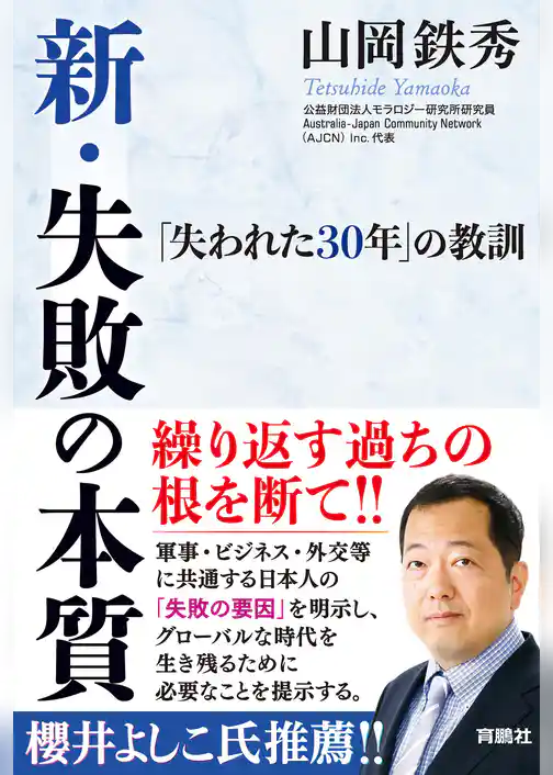 新・失敗の本質――「失われた30年」の教訓