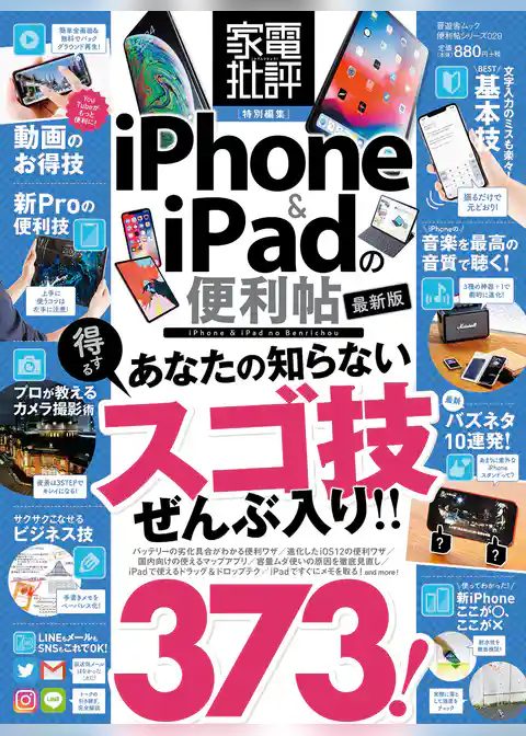 晋遊舎ムック　便利帖シリーズ029 ｉＰｈｏｎｅ＆ｉＰａｄの便利帖 最新版