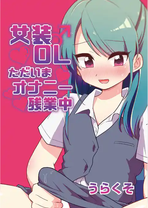 女装OLただいまオナニー残業中