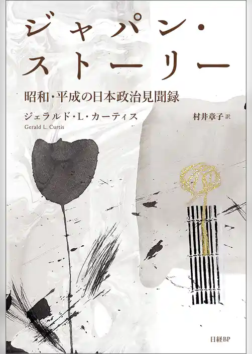 ジャパン・ストーリー 昭和・平成の日本政治見聞録