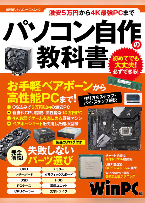 パソコン自作の教科書