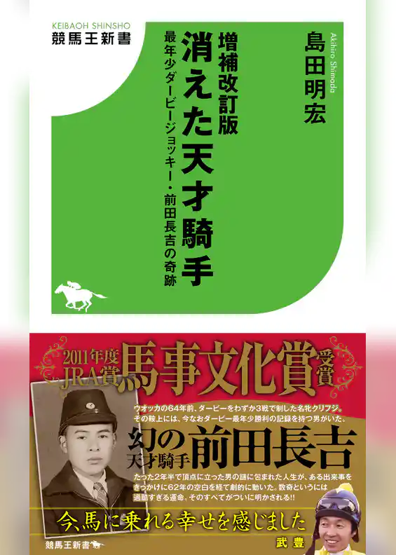 増補改訂版 消えた天才騎手 最年少ダービージョッキー・前田長吉の奇跡