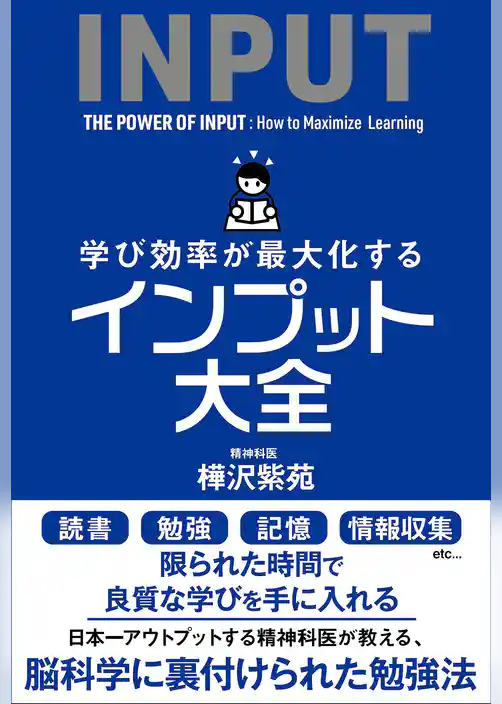 学び効率が最大化するインプット大全