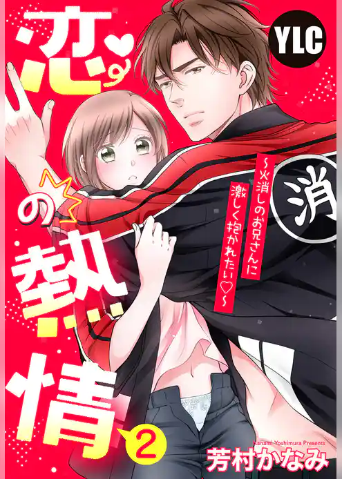 【単話売】恋の熱情～火消しのお兄さんに激しく抱かれたい～