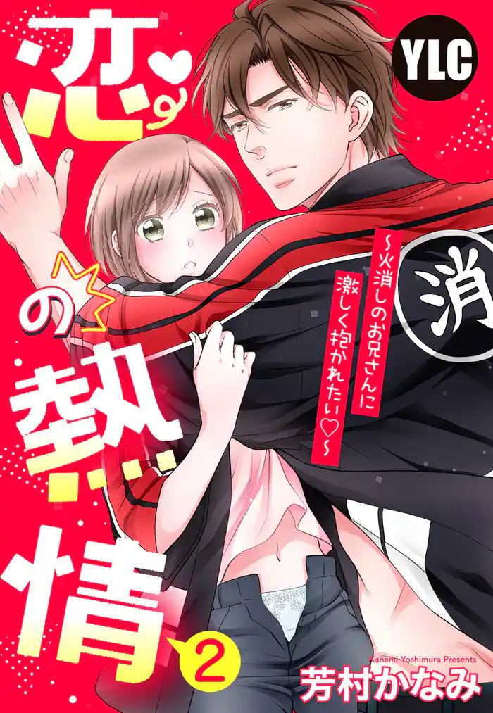 【単話売】恋の熱情～火消しのお兄さんに激しく抱かれたい～ 2話