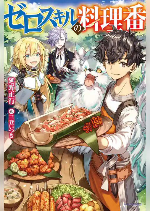 ゼロスキルの料理番