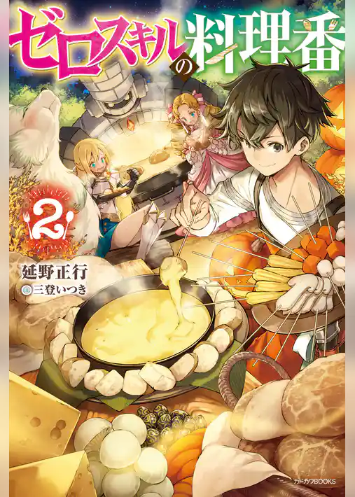 ゼロスキルの料理番