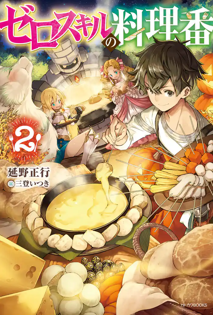 ゼロスキルの料理番 2