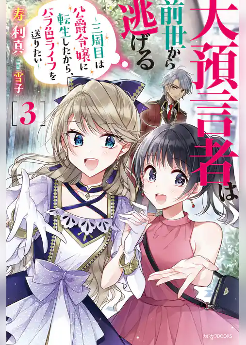 大預言者は前世から逃げる