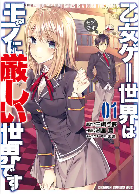 乙女ゲー世界はモブに厳しい世界です