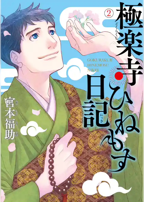 極楽寺ひねもす日記