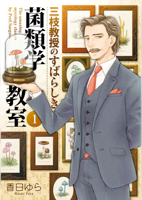 三枝教授のすばらしき菌類学教室　1