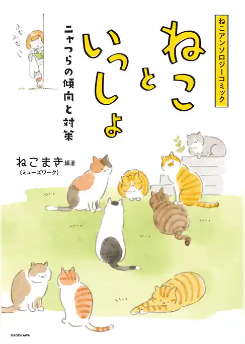 ねこアンソロジーコミック　ねこといっしょ