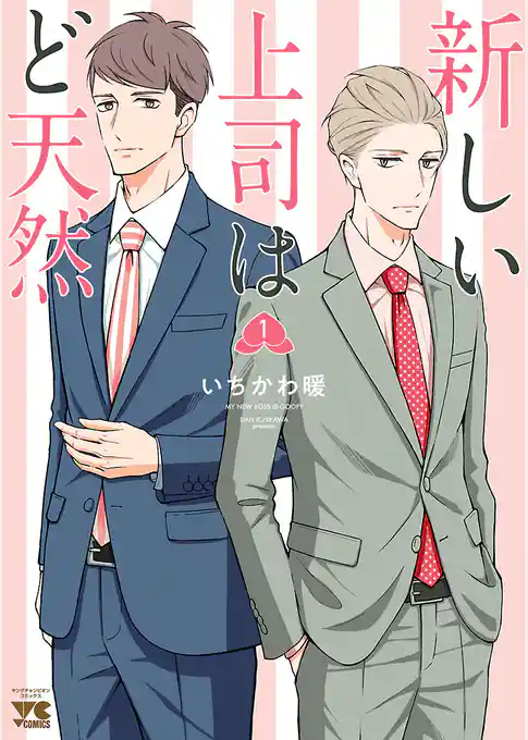 新しい上司はど天然