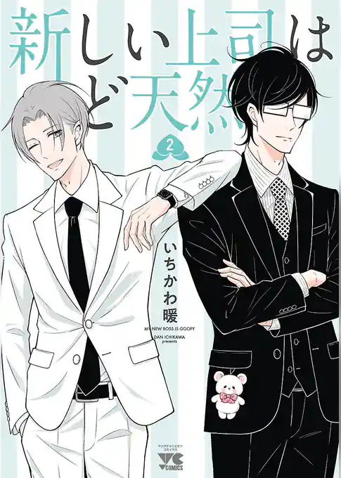 新しい上司はど天然