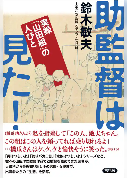 助監督は見た！　実録「山田組」の人びと